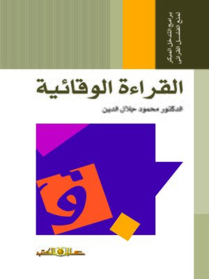 cover image of برامج التدخل المبكر لمنع الفشل القرائي : القراءة الوقائية